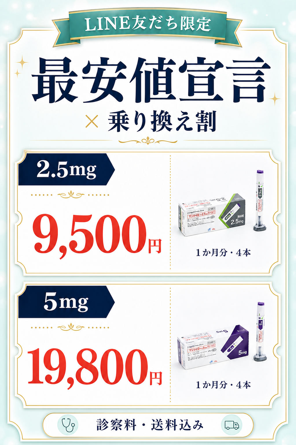 LINE友だち限定 最安値宣言 乗り換え割 2.5mg 9,500円 5mg 19,800円 1か月分4本