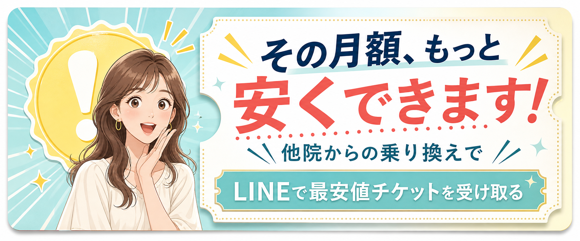 その月額もっと安くできます 他院からの乗り換えでLINE最安値チケットを受け取る