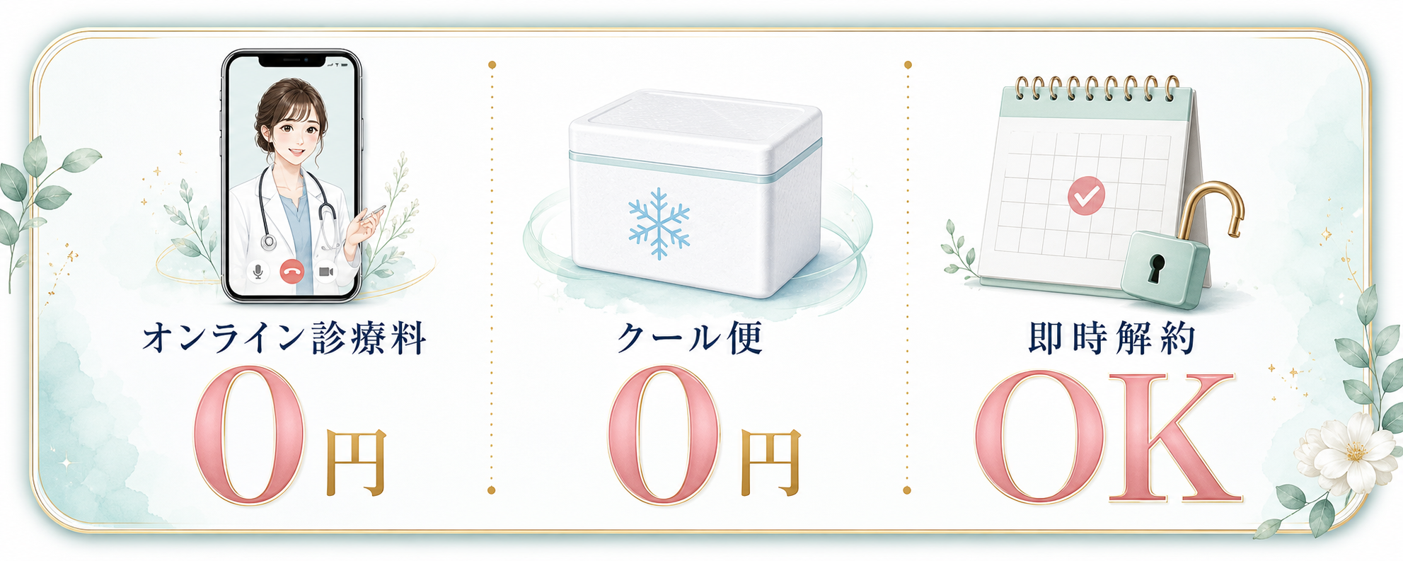 オンライン診療料0円 クール便0円 即時解約OK